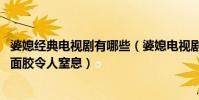 婆媳經典電視劇有哪些(婆媳電視劇排行榜:雙城生活上榜雙面膠令人窒息)