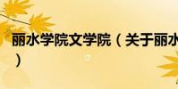 麗水學院文學院(關于麗水學院文學院的介紹)