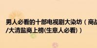 男人必看的十部電視劇大染坊(商戰必看十部電視劇大染坊/大清鹽商上榜(生意人必看))