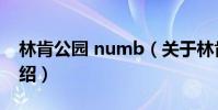 林肯公園 numb(關于林肯公園 numb的介紹)