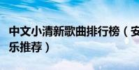 中文小清新歌曲排行榜(安靜好聽的小清新音樂推薦)
