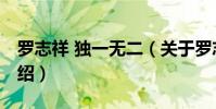 羅志祥 獨一無二(關于羅志祥 獨一無二的介紹)
