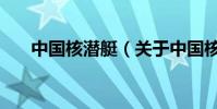 中國核潛艇(關于中國核潛艇的介紹)