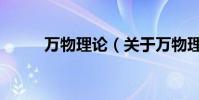 萬物理論(關于萬物理論的介紹)