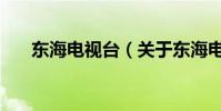 東海電視臺(關于東海電視臺的介紹)