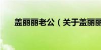 蓋麗麗老公(關于蓋麗麗老公的介紹)