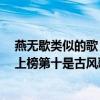 燕無歇類似的歌（十大最近很火的歌曲排行榜：《燕無歇》上榜第十是古風歌曲）