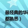 最經典的華語十大金曲（難忘今宵上榜,第一都熟悉）