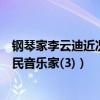 鋼琴家李云迪近況（中國十大男鋼琴家李云迪上榜第一是人民音樂家(3)）