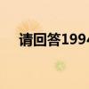 請回答1994（關于請回答1994的介紹）