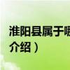 淮陽縣屬于哪個市（關于淮陽縣屬于哪個市的介紹）