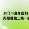 18年斗魚年度前十主播馮提莫（2018斗魚主播人氣排行榜：馮提莫第二第一實至名歸）