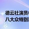 德云社演員年齡排行榜（郭德綱排名第二,第八大眾特別喜歡）