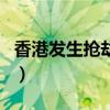 香港發生搶劫案（關于香港發生搶劫案的介紹）