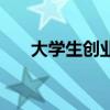 大學生創業（關于大學生創業的介紹）