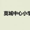 莫城中心小學（關于莫城中心小學的介紹）