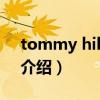 tommy hilfiger（關于tommy hilfiger的介紹）