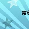 胃寒（關于胃寒的介紹）