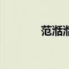 范湉湉（關于范湉湉的介紹）