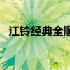 江鈴經典全順（關于江鈴經典全順的介紹）