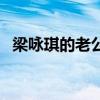 梁詠琪的老公（關于梁詠琪的老公的介紹）