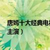 唐嫣十大經典電視劇（《仙劍奇俠傳3》第一第六和李易峰主演）
