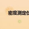 密度測定儀（關于密度測定儀的介紹）