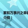 家和萬事興之幸福的味道（關于家和萬事興之幸福的味道的介紹）