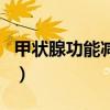 甲狀腺功能減退（關于甲狀腺功能減退的介紹）