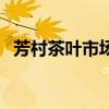 芳村茶葉市場（關于芳村茶葉市場的介紹）