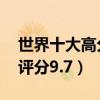世界十大高分電影（霸王別姬上榜,第一豆瓣評分9.7）