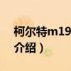 柯爾特m1911a1（關于柯爾特m1911a1的介紹）