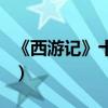 《西游記》十大武器排行榜（金箍棒排第幾呢）