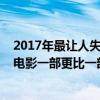 2017年最讓人失望的五部電影（2018上半年中國十大最爛電影一部更比一部爛）