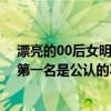 漂亮的00后女明星張子楓（河南十大美女明星:張子楓上榜第一名是公認的不老女神）