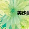 美沙酮（關于美沙酮的介紹）