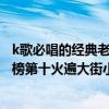 k歌必唱的經典老歌（十大懷舊金曲中文排行榜：k歌之王上榜第十火遍大街小巷）