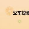 公車驚魂（關于公車驚魂的介紹）