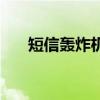 短信轟炸機（關于短信轟炸機的介紹）