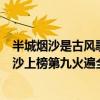 半城煙沙是古風歌曲嗎（十大傷感古風音樂排行榜：半城煙沙上榜第九火遍全網）
