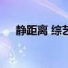 靜距離 綜藝（關于靜距離 綜藝的介紹）