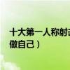 十大第一人稱射擊游戲（最經典FPS游戲盤點在槍林彈雨中做自己）