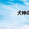 犬神命（關于犬神命的介紹）