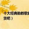 十大經典胎教歌曲排行榜（準媽媽們趕緊為音樂小天才屯著貨吧）