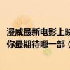 漫威最新電影上映時間2020（2019漫威6大電影上映時間表你最期待哪一部（趕緊收藏））