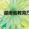 湖南省教育廳（關于湖南省教育廳的介紹）