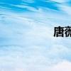 唐薇（關于唐薇的介紹）