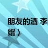 朋友的酒 李曉杰（關于朋友的酒 李曉杰的介紹）