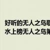 好聽的無人之島歌曲（2020好聽的歌曲排行榜前十：心如止水上榜無人之島第一）
