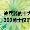冷兵器的十大戰爭電影（勇敢的心第一斯巴達300勇士僅第三）